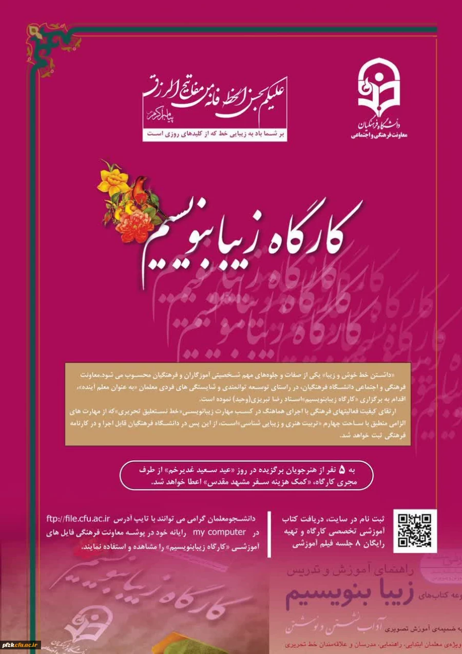 برگزاری کارگاه زیبا بنویسیم ویژه دانشجو معلمان سراسر کشور