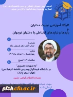 کارگاه آموزشی تربیت دختران باید ها و نباید های ارتباطی با دختران نوجوان