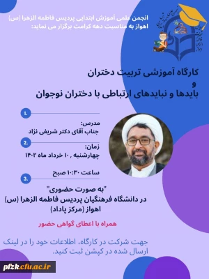 کارگاه آموزشی تربیت دختران باید ها و نباید های ارتباطی با دختران نوجوان