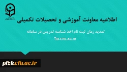 تمدید مهلت ثبت نام متقاضیان اخذ شناسه تدریس
