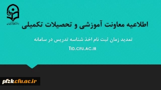 تمدید مهلت ثبت نام متقاضیان اخذ شناسه تدریس