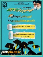 آیین دانش آموختگی دانشجو معلمان ورودی 98
