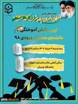 آیین دانش آموختگی دانشجو معلمان ورودی 98