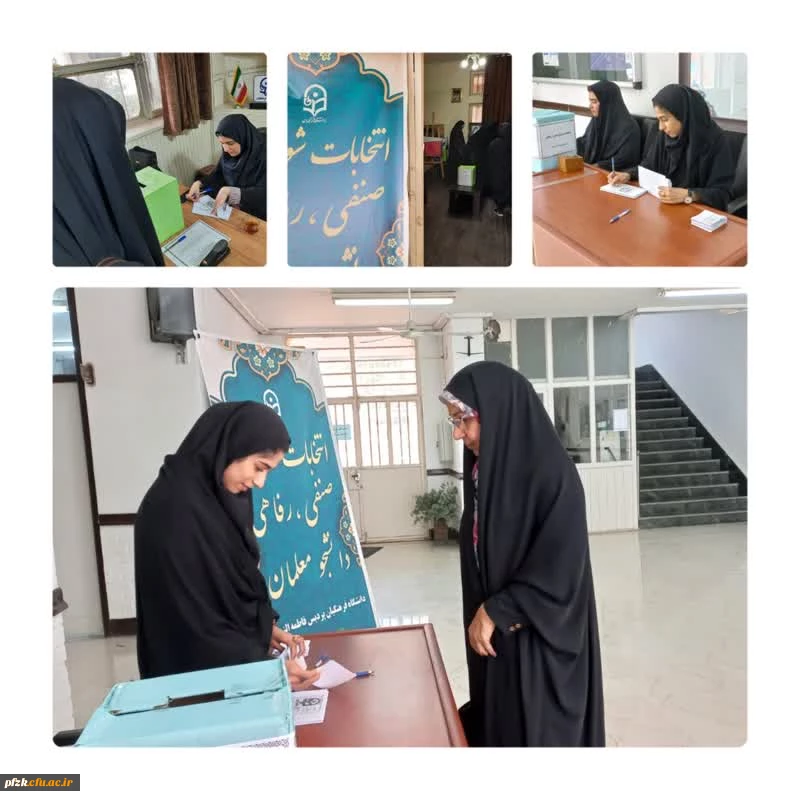 برگزاری انتخابات شورای صنفی دانشجویان پردیس حضرت فاطمه الزهرا(س) اهواز