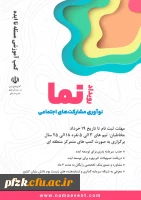 رویداد نما نوآوری مشارکت های اجتماعی