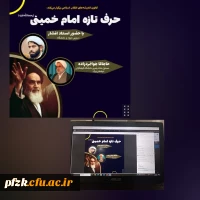 برگزاری وبینار به مناسبت رحلت رهبر کبیر انقلاب اسلامی