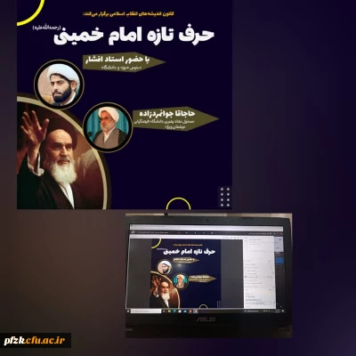 برگزاری وبینار به مناسبت رحلت رهبر کبیر انقلاب اسلامی