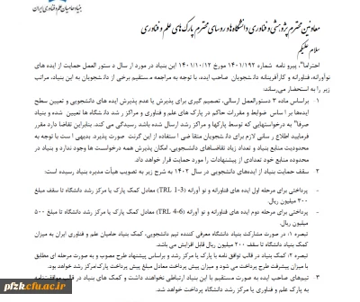 جهت اطلاع اساتید هیات علمی و دانشجویان

دستورالعمل حمایت از ایده های نواورانه، فناورانه و کارآفرینانه دانشجویان صاحب ایده (بنیاد حامیان علم و فناوری ایران) 