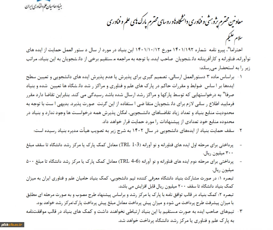 دستورالعمل حمایت از ایده های نواورانه، فناورانه و کارآفرینانه دانشجویان صاحب ایده (بنیاد حامیان علم و فناوری ایران) 