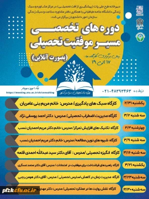 دوره های تخصصی مسیر موفقیت تحصیلی(بصورت آنلاین)