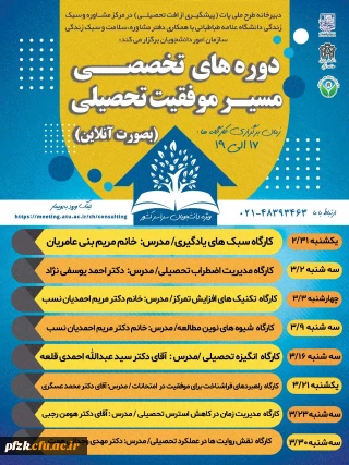 دوره های تخصصی مسیر موفقیت تحصیلی(بصورت آنلاین)