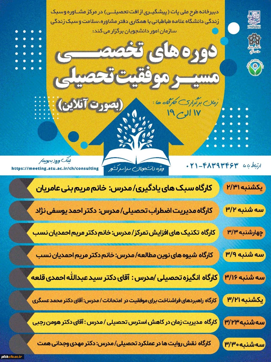 دوره های تخصصی مسیر موفقیت تحصیلی(بصورت آنلاین)