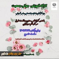 کارگاه آموزشی جوانی جمعیت