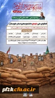 کنگره ملی شهدای دانشجو معلم استان خوزستان از میان دانشجومعلمان علاقه مند به موضوعات زیر دعوت به همکاری می کند: