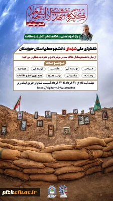 کنگره ملی شهدای دانشجو معلم استان خوزستان از میان دانشجومعلمان علاقه مند به موضوعات زیر دعوت به همکاری می کند: