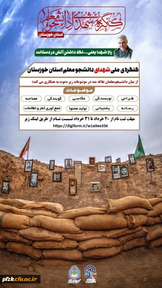 کنگره ملی شهدای دانشجو معلم استان خوزستان از میان دانشجومعلمان علاقه مند به موضوعات زیر دعوت به همکاری می کند: