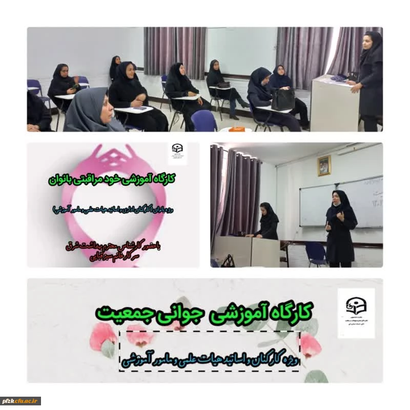 برگزاری کارگاه های آموزشی جوانی جمعیت و خود مراقبتی بانوان