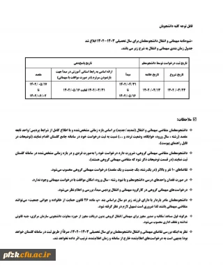 قابل توجه کلیه دانشجویان

شیوه نامه میهمانی و انتقال دانشجومعلمان برای سال تحصیلی 1403-1402 