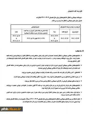قابل توجه کلیه دانشجویان

شیوه نامه میهمانی و انتقال دانشجومعلمان برای سال تحصیلی 1403-1402 