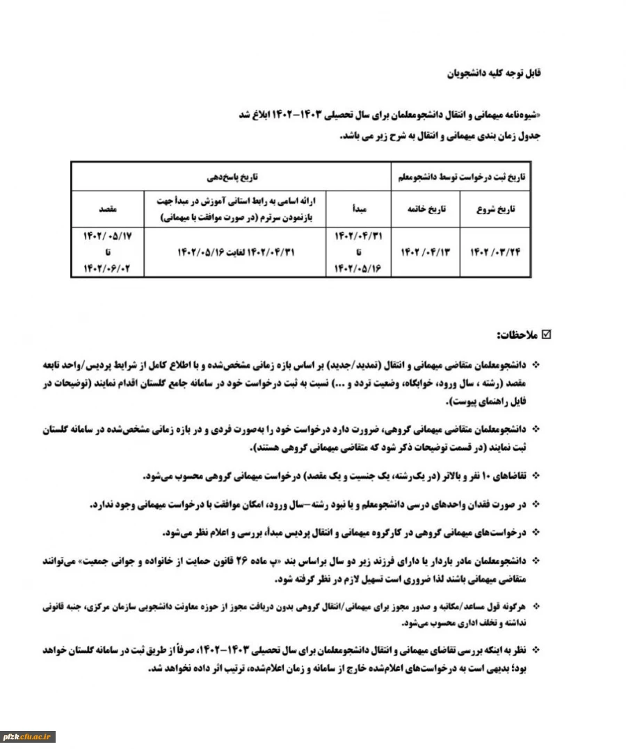 شیوه نامه میهمانی و انتقال دانشجومعلمان برای سال تحصیلی 1403-1402 