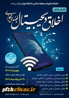 اخلاق دیجیتال و فضای مجازی