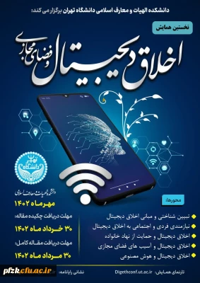 اخلاق دیجیتال و فضای مجازی