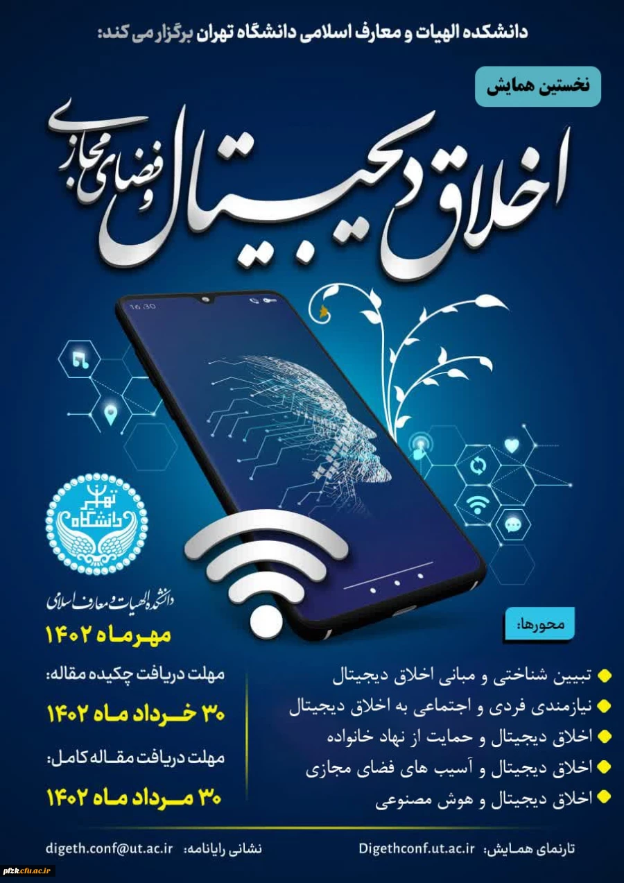 اخلاق دیجیتال و فضای مجازی