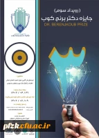 سومین رویداد سالانه جایزه فناوری دکتر برنجکوب
