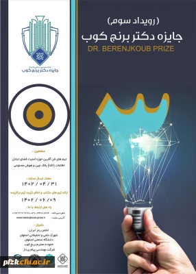 سومین رویداد سالانه جایزه فناوری دکتر برنجکوب
