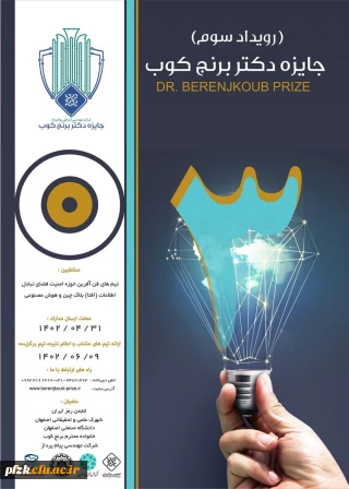سومین رویداد سالانه جایزه فناوری دکتر برنجکوب
