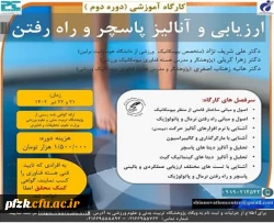 ارزیابی و آنالیز پاسچر و راه رفتن