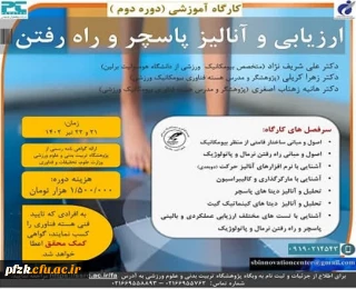 ارزیابی و آنالیز پاسچر و راه رفتن