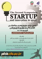 دومین سمپوزیوم بین المللی استارت آپ و نوآوری های ورزشی