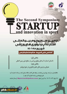 دومین سمپوزیوم بین المللی استارت آپ و نوآوری های ورزشی