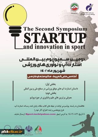 دومین سمپوزیوم بین المللی استارت آپ و نوآوری های ورزشی