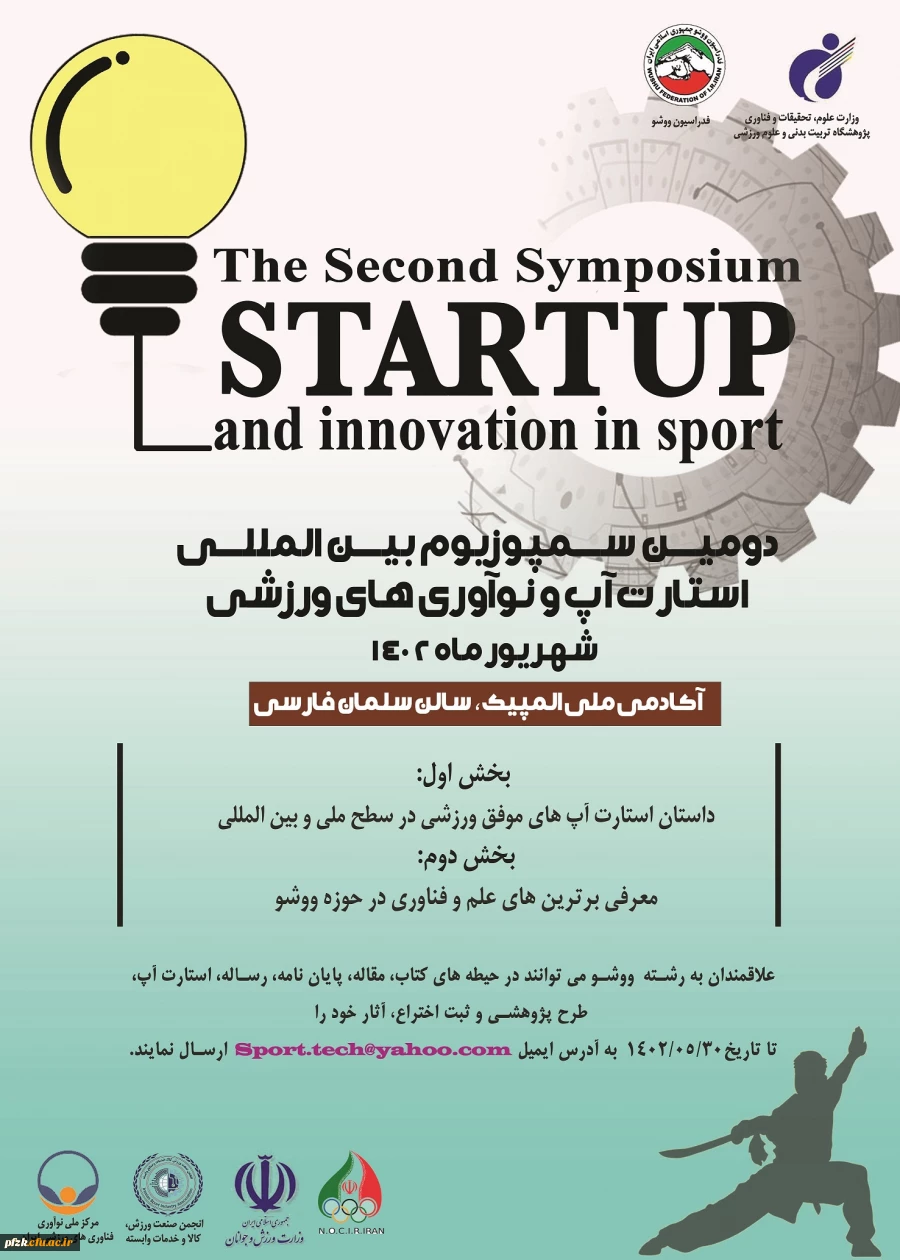 دومین سمپوزیوم بین المللی استارت آپ و نوآوری های ورزشی