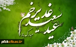 عید بزرگ غدیر خم بر مسلمانان جهان مبارک باد
