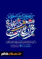 حضور با شکوه دانشجومعلمان پردیس فاطمه الزهرا (س) اهواز در سی و هفتمین جشنواره ملی  قرآن و عترت 