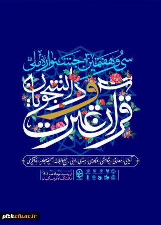 حضور با شکوه دانشجومعلمان پردیس فاطمه الزهرا (س) اهواز در سی و هفتمین جشنواره ملی  قرآن و عترت 