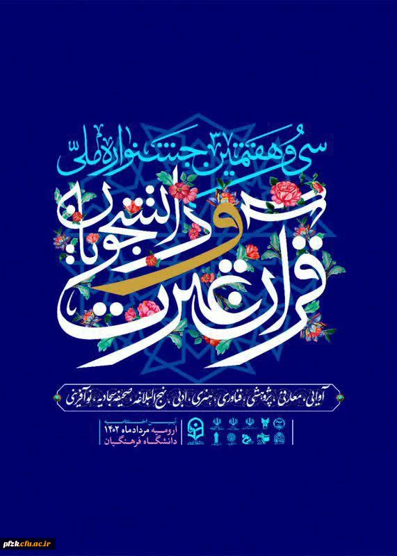 حضور با شکوه دانشجومعلمان پردیس فاطمه الزهرا (س) اهواز در سی و هفتمین جشنواره ملی  قرآن و عترت 