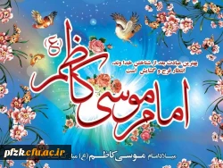 ولادت امام موسی کاظم (ع) 
