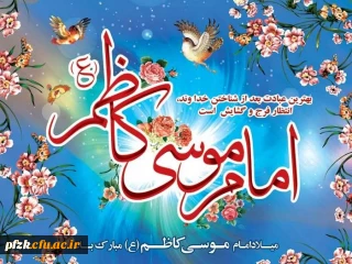 ولادت امام موسی کاظم (ع) 