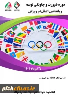 دوره ضرورت و چگونگی توسعه روابط بین الملل در ورزش