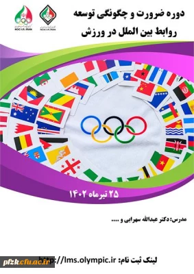دوره ضرورت و چگونگی توسعه روابط بین الملل در ورزش