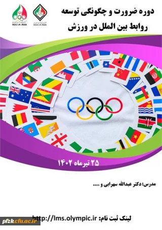 دوره ضرورت و چگونگی توسعه روابط بین الملل در ورزش