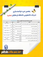 پنجمین دوره توانمندسازی نشریات دانشجویی دانشگاه فرهنگیان(مجازی)