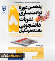 پنجمین دوره توانمندسازی مجازی نشریات دانشجویی
