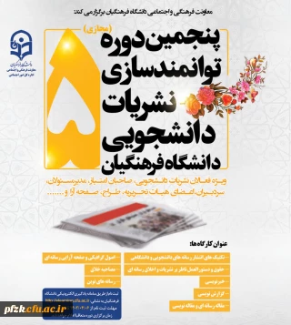 پنجمین دوره توانمندسازی مجازی نشریات دانشجویی