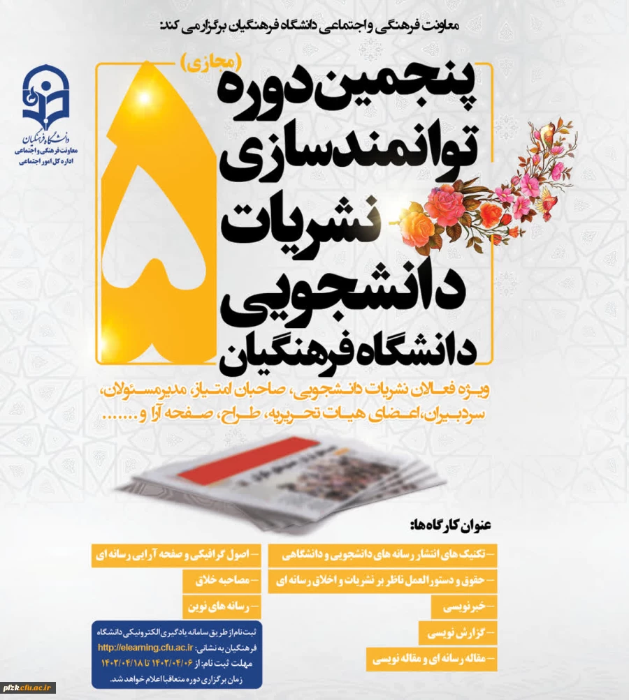 پنجمین دوره توانمندسازی مجازی نشریات دانشجویی
