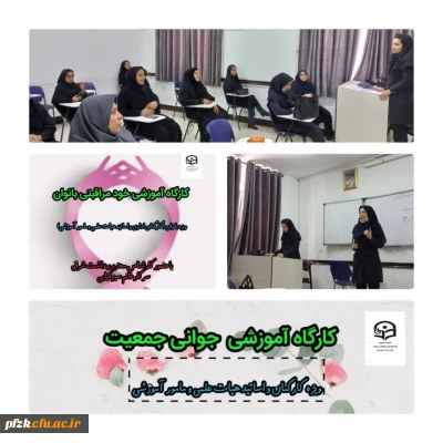 برگزاری کارگاه های آموزشی جوانی جمعیت و خود مراقبتی بانوان